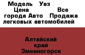  › Модель ­ Уаз220695-04 › Цена ­ 250 000 - Все города Авто » Продажа легковых автомобилей   . Алтайский край,Змеиногорск г.